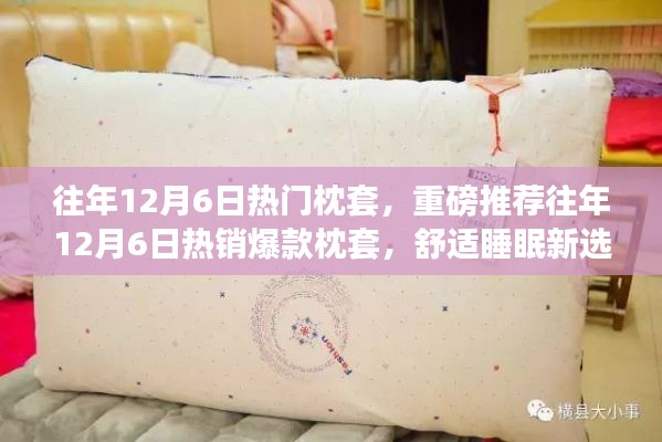 往年12月6日熱銷爆款枕套，舒適睡眠的新選擇！