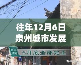 揭秘泉州秘境，城市新脈動(dòng)與小巷深處的特色小店——?dú)v年十二月泉州發(fā)展概覽