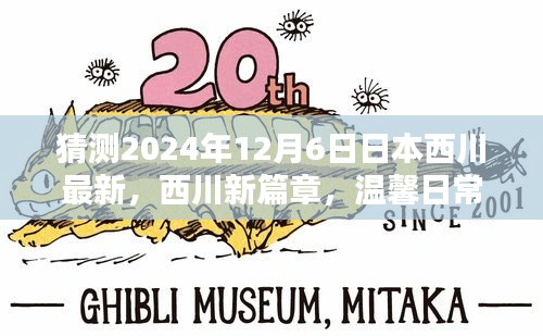 西川新篇章，溫馨日常中的奇遇與友情展望（2024年12月6日最新）