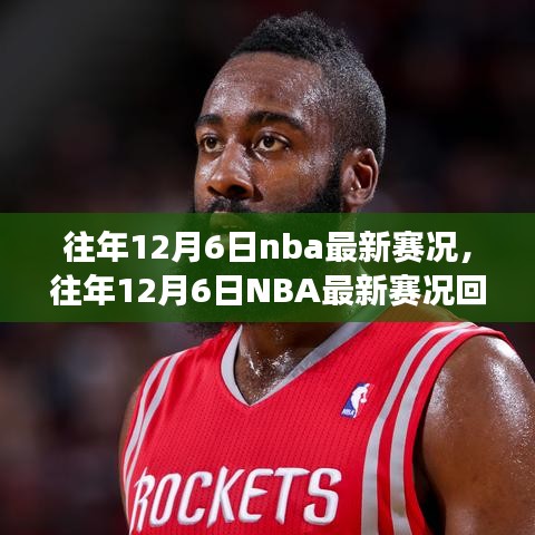 往年12月6日NBA賽況回顧，巨星閃耀，精彩賽事紛呈