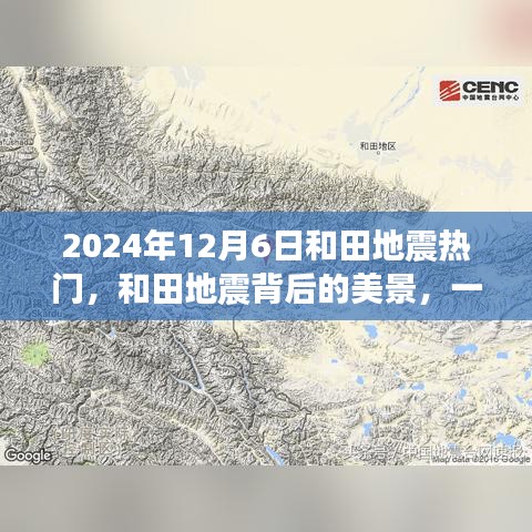 和田地震背后的美景，尋找內(nèi)心平靜的奇妙之旅（2024年12月6日）