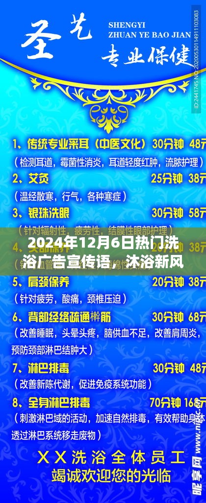 揭秘，最新洗浴風(fēng)尚，暢享溫泉之旅——2024年12月6日熱門洗浴廣告宣傳語火熱出爐！