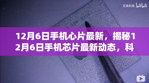 揭秘，12月6日手機(jī)芯片最新動(dòng)態(tài)，科技與創(chuàng)新融合引領(lǐng)未來趨勢(shì)