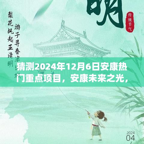 揭秘安康未來之光，2024年熱門重點(diǎn)項(xiàng)目引領(lǐng)變革之旅，自信成就之旅啟程。