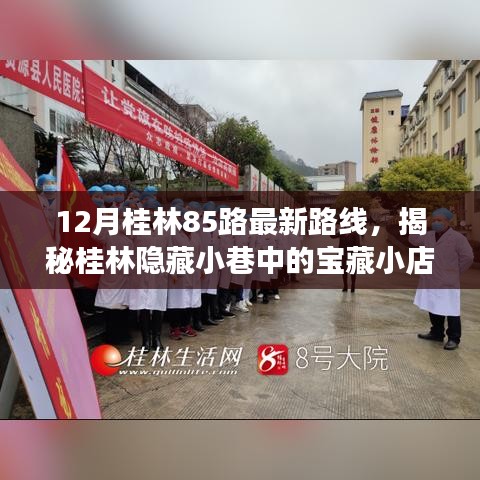 揭秘桂林85路最新路線，探尋寶藏小店與路線背后的故事