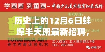 探尋蚌埠半天班的魅力與機遇，歷史上的12月6日最新招聘信息解析