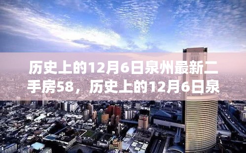 歷史上的12月6日泉州最新二手房交易指南，掌握購買流程，順利選購心儀房源