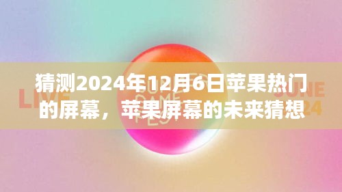 溫馨科技之旅，蘋果屏幕未來猜想，探索蘋果熱門屏幕發(fā)展趨勢至2024年展望