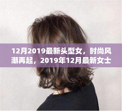 2019年12月女士發(fā)型潮流指南，最新頭型女時尚風潮