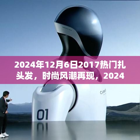 『2024年扎發(fā)新風(fēng)尚，重溫2017熱門風(fēng)格，掌握扎發(fā)新趨勢與技巧』