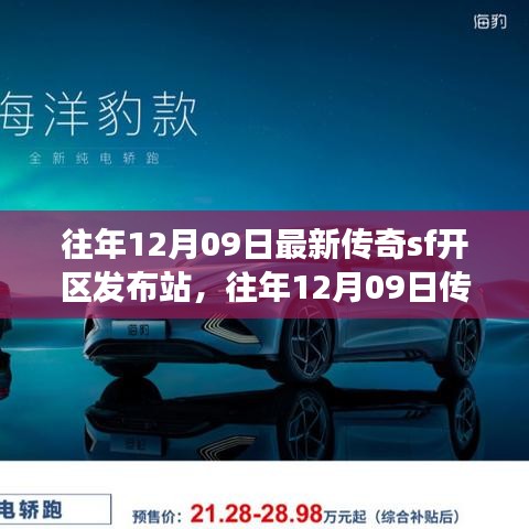 往年12月09日傳奇SF新區(qū)發(fā)布站，未知世界的冒險(xiǎn)啟程