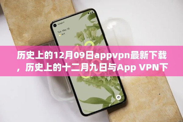 歷史上的十二月九日App VPN下載現(xiàn)狀，探討與違法犯罪問題