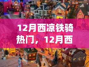 12月西涼鐵騎之旅，自然美景中的騎行尋找內(nèi)心平和與寧?kù)o