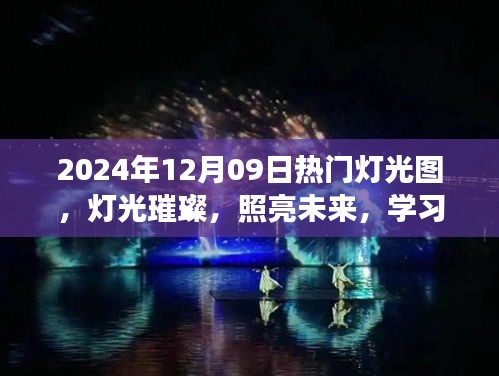 燈光璀璨的未來之旅，學(xué)習(xí)成就感的自信之旅，熱門燈光圖展示（2024年12月09日）