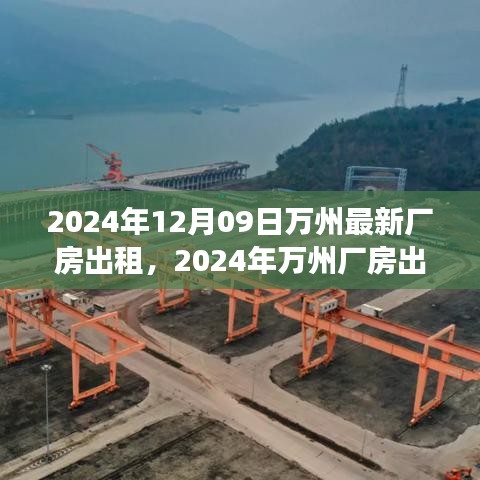 2024年萬州廠房出租趨勢分析，利弊探討與個人立場