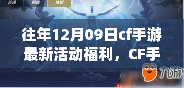 CF手游十二月九日特別活動日，游戲中的溫情相聚，獨家福利大放送