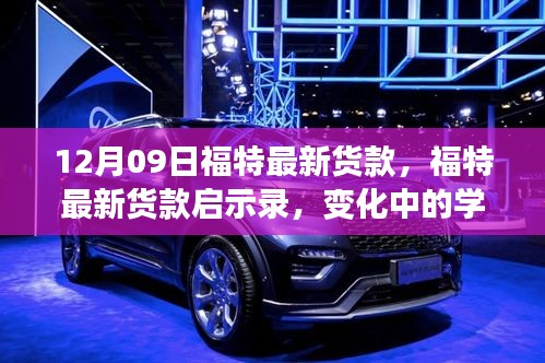 福特最新車型啟示錄，變革中的學習成就自信與成就感的誕生地