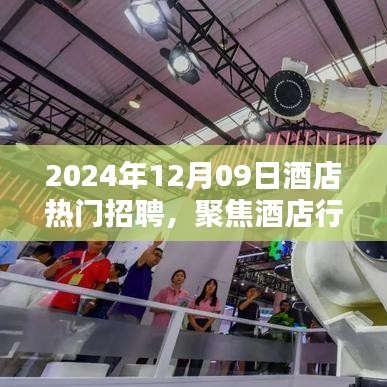 聚焦酒店行業(yè)熱門招聘，探尋未來職業(yè)機(jī)遇的三大要點(diǎn)（2024年酒店招聘概覽）