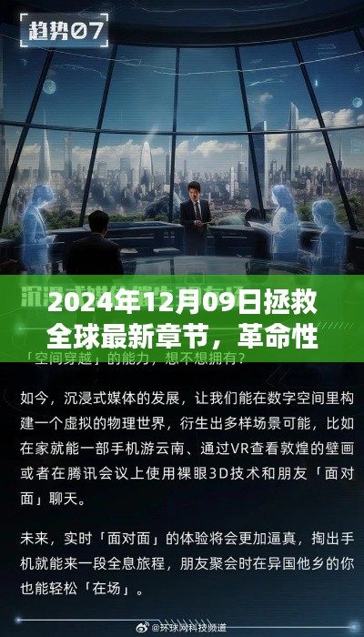 革命性科技重塑全球，2024年12月09日的全球拯救與高科技新紀元。