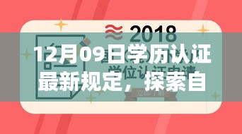 探索自然秘境，學(xué)歷認(rèn)證新規(guī)定下的心靈之旅 或 學(xué)歷認(rèn)證新規(guī)定引領(lǐng)心靈之旅，探索自然秘境的啟示。