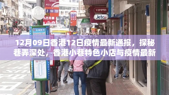 香港小巷特色小店與疫情最新通報(bào)，12月9日疫情通報(bào)及探秘之旅