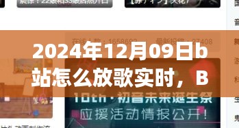 溫馨旋律中的日常故事，B站音樂時光實時分享指南（2024年12月09日）