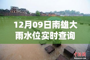 南雄大雨水位智能監(jiān)控，實(shí)時(shí)查詢表引領(lǐng)科技生活新潮流