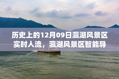 揭秘瀛湖風景區(qū)歷史實時人流與智能導航科技魅力之旅