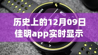 佳明app革命性躍升，歷史時(shí)刻回顧與展望未來體驗(yàn)