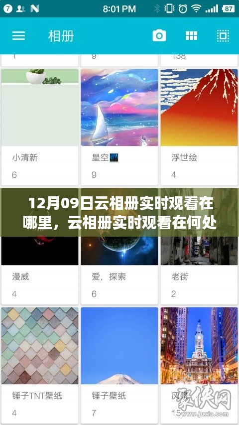 關(guān)于云相冊實(shí)時(shí)觀看，尋找12月09日的特定觀察點(diǎn)