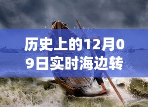 歷史上的12月09日高清海邊轉(zhuǎn)場(chǎng)圖片，穿越時(shí)空的視覺盛宴