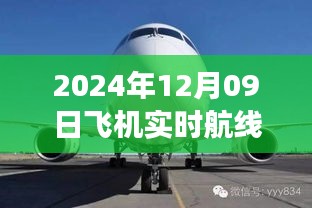 小紅書獨(dú)家揭秘，2024年12月09日飛機(jī)實(shí)時(shí)航線高空之旅的魅力展示！