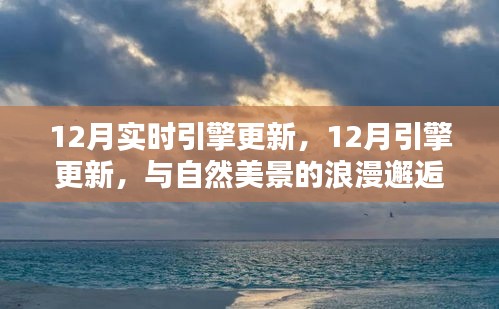 12月引擎更新，與自然美景的浪漫邂逅，尋找內(nèi)心的寧?kù)o港灣之旅