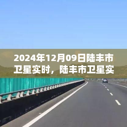 陸豐市衛(wèi)星實時觀測報告，探索星空下的奇跡，2024年12月09日