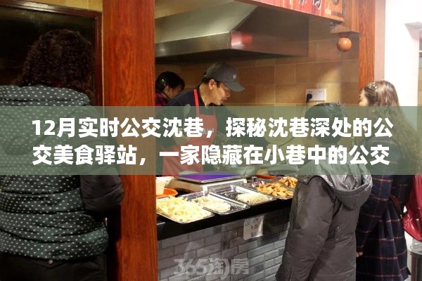 探秘沈巷深處的公交美食驛站，公交美食小店的魅力之旅