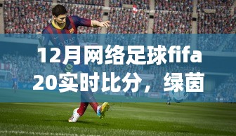 FIFA 20足球時光，溫情綠茵場上的實時比分與友情紐帶