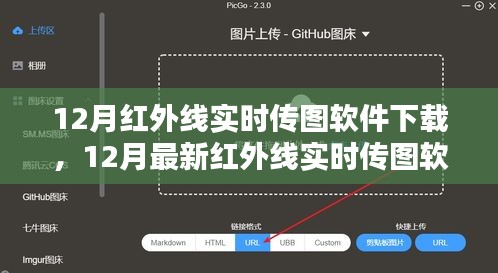 最新紅外線實(shí)時(shí)傳圖軟件下載指南，操作技巧輕松掌握