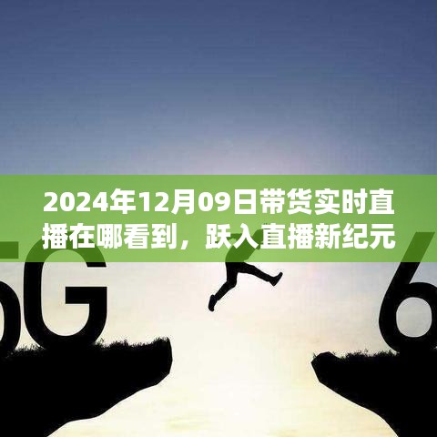 躍入直播新紀元，2024年12月09日高科技帶貨直播盛宴，觀看科技與生活的完美融合