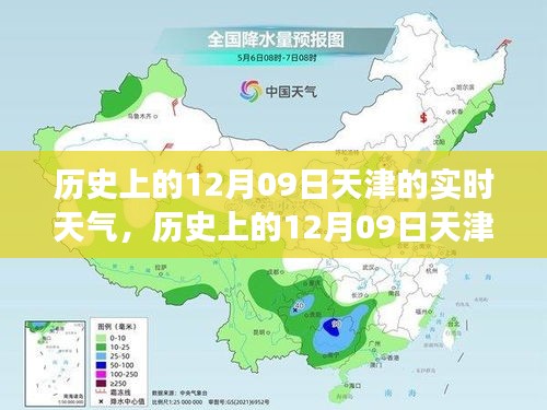 歷史上的天津12月09日實(shí)時(shí)天氣，逆風(fēng)砥礪前行，學(xué)習(xí)成就人生奇跡之路