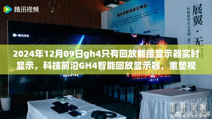 科技前沿GH4智能回放顯示器，實(shí)時顯示重塑視界界限的新體驗(yàn)（2024年12月更新）