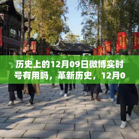 微博實(shí)時號重塑生活，科技魅力的歷史革新與未來展望