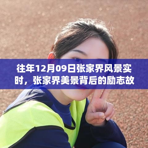 張家界美景背后的勵志故事，自信與成長的蛻變歷程（實(shí)時記錄）