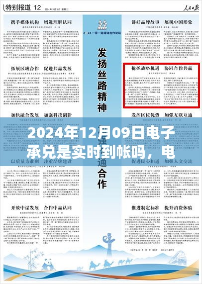 關(guān)于電子承兌在特定日期是否實(shí)時到賬，聚焦2024年12月09日的探討