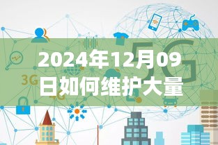 2024年實(shí)時連接維護(hù)策略，應(yīng)對大規(guī)模連接的挑戰(zhàn)與解決方案