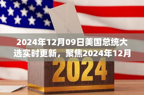 聚焦實(shí)時(shí)更新，2024年12月09日美國(guó)總統(tǒng)大選最新動(dòng)態(tài)與解讀