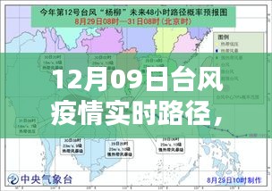 12月09日臺(tái)風(fēng)疫情實(shí)時(shí)路徑解析與最新動(dòng)態(tài)