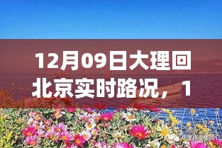 12月9日大理歸途，實時路況與心靈歸航的旅程故事