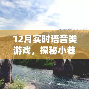 探秘語音游戲樂園，實(shí)時互動新體驗，12月實(shí)時語音游戲盛宴