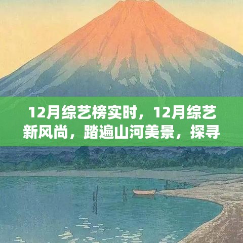 12月綜藝新風(fēng)尚，踏遍山河美景的內(nèi)心寧靜之旅