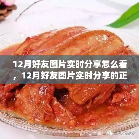 12月好友圖片實(shí)時(shí)分享指南，正確觀看方式